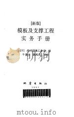 模板及支撑工程实务手册 新版 1995 PDF电子版封面 7502812164 日本临时设施工业会编;牛清山,陈凤英译校