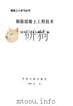 钢筋混凝土工程技术（1998 PDF版）