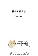 模板工程实践（1988 PDF版）