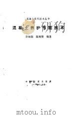混凝土养护节能技术（1988 PDF版）