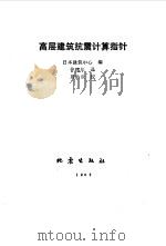 高层建筑抗震计算指针（1989 PDF版）