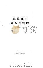 建筑施工组织与管理（1987 PDF版）