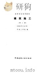 建筑施工  第2版（1987 PDF版）