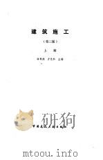 建筑施工  上（1988 PDF版）