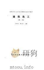 建筑施工  第2版（1997 PDF版）