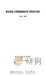 城乡建筑工程质量通病分析与心治  530问（1988 PDF版）