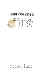 建筑施工经理工长必读 1990 PDF电子版封面 710901150X 孟嘉善等编著