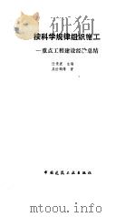 按科学规律组织施工  重点工程建设经验总结（1989 PDF版）