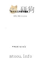 建筑施工问答与题解（1991 PDF版）