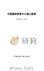中国国际贸易中心施工实录 1991 PDF电子版封面 7112013100 中国建筑第一工程局编写
