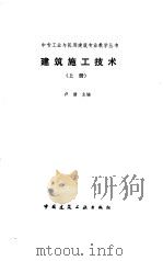 建筑施工技术  上（1991 PDF版）