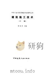建筑施工技术  下（1991 PDF版）