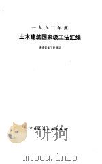 土木建筑国家级工法汇编（1993年11月第1版 PDF版）