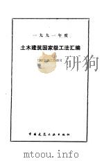 土木建筑国家级工法汇编 1992 PDF电子版封面 于文藻