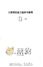 工程项目施工组织与管理 1995 PDF电子版封面 7113021123 张守义等主编