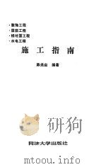 装饰工程·屋面工程·楼地面工程·水电工程施工指南（1991 PDF版）