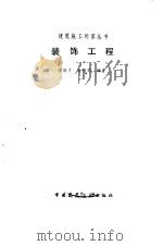 装饰工程（1985 PDF版）