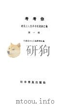 考考你  建筑工人技术考核题解汇编（1984 PDF版）