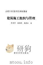 建筑施工组织与管理 1988年12月第1版 PDF电子版封面 李建华 柴锦缇 高崇仁