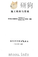 施工组织与管理（1986 PDF版）