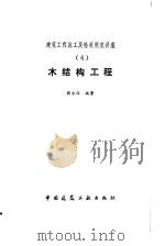 木结构工程  6（1986 PDF版）