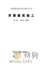 房屋建筑施工（1988 PDF版）