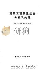 建筑工程质量症害分析及处理（1986 PDF版）