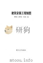 建筑安装工程制图习题集（1997 PDF版）