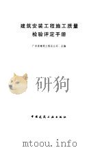 建筑安装工程施工质量检验评定手册（1997 PDF版）