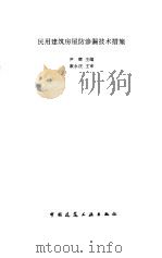 民用建筑房屋渗漏技术措施（1996 PDF版）