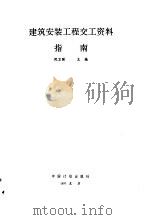 建筑安装工程交工资料指南（1997 PDF版）