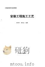 安装工程施工工艺（1997 PDF版）
