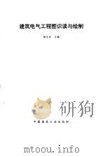 建筑电气工程图识读与绘制（1995 PDF版）
