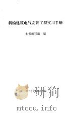 新编建筑电气安装工程实用手册（1996 PDF版）