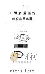 工程质量临控综合实用手册   1996  PDF电子版封面  7800705722  高崇主编 