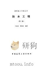 防水工程（第二版）（1996年05月第2版 PDF版）