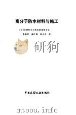 高分子防水材料与施工（1985 PDF版）