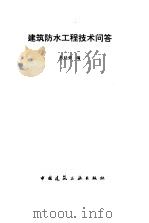建筑防水工程技术问答（1996 PDF版）