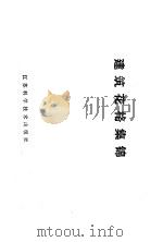 建筑花格集锦 修订版 1984 PDF电子版封面 7534502225 黄壬年编绘