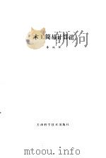 木工简易计算法（1985 PDF版）
