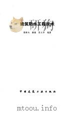 建筑防水工程技术（1994 PDF版）