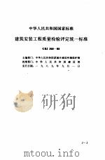 现行建筑安装规范大全  质量检验评定篇  上（ PDF版）