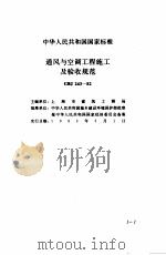 现行建筑安装规范大全  采暖通风、管道篇（ PDF版）