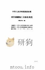 现行建筑安装规范大全  压力容器、工业炉砌筑、防腐保温工程篇（ PDF版）