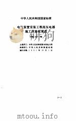 现行建筑安装规范大全  电气安装、自动化仪表、电梯篇（ PDF版）