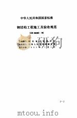 现行建筑安装规范大全  5  钢结构、焊接、无损检测篇（ PDF版）