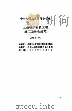现行建筑安装规范大全  3  设备安装篇  1、工业锅护安装工程施工及验收规范（1997 PDF版）