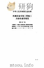 现行建筑安装规范大全  2  设备安装篇  中  一、机械设备安装工程施工及验收通用规范（ PDF版）