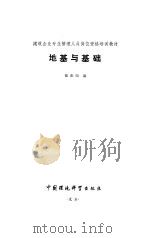 地基与基础（1994 PDF版）