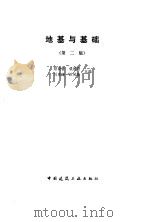 地基与基础  第2版（1993 PDF版）